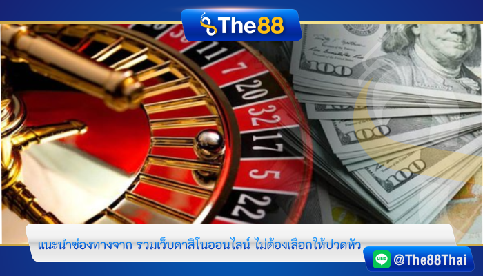 แนะนำช่องทางจาก รวมเว็บคาสิโนออนไลน์ ไม่ต้องเลือกให้ปวดหัว