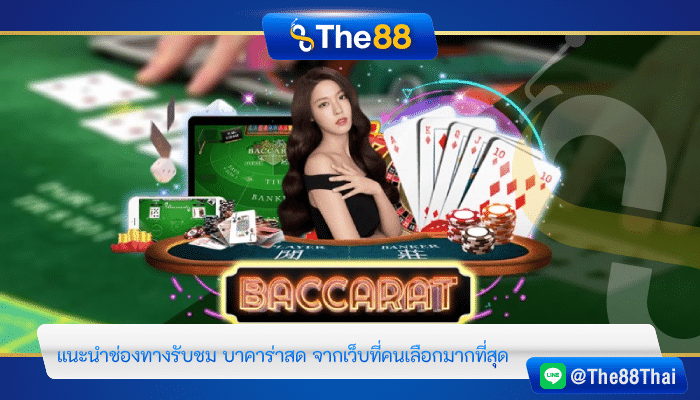 แนะนำช่องทางรับชม บาคาร่าสด จากเว็บที่คนเลือกมากที่สุด