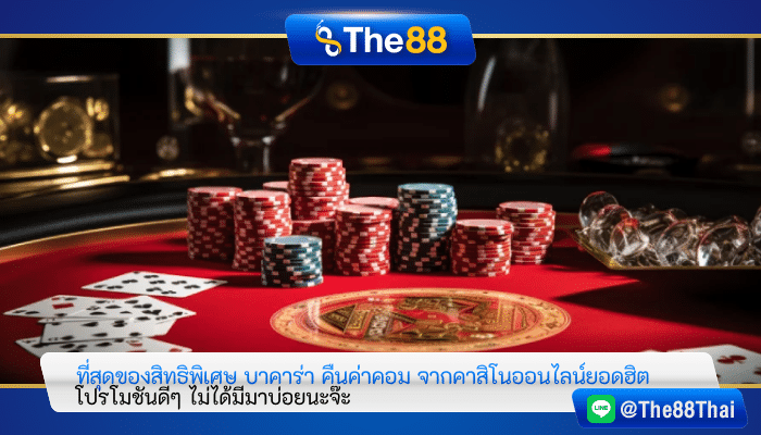 ที่สุดของสิทธิพิเศษ บาคาร่า คืนค่าคอม จากคาสิโนออนไลน์ยอดฮิต