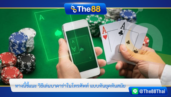 ทางนี้ชี้แนะ วิธีเล่นบาคาร่าในโทรศัพท์ แบบทันยุคทันสมัย