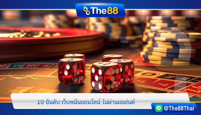 10 อันดับ เว็บพนันออนไลน์ ไม่ผ่านเอเย่นต์