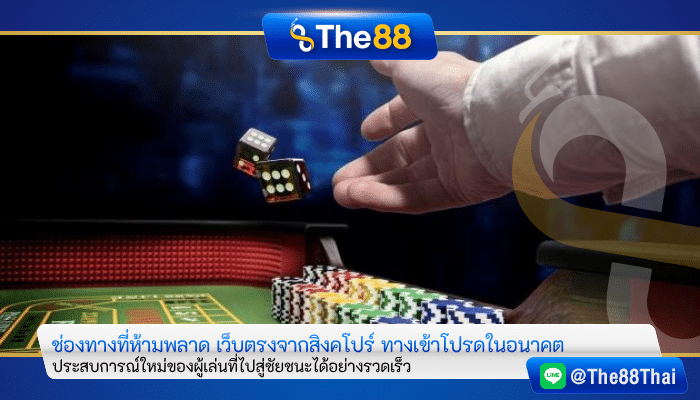 ช่องทางที่ห้ามพลาด เว็บตรงจากสิงคโปร์ ทางเข้าโปรดในอนาคต