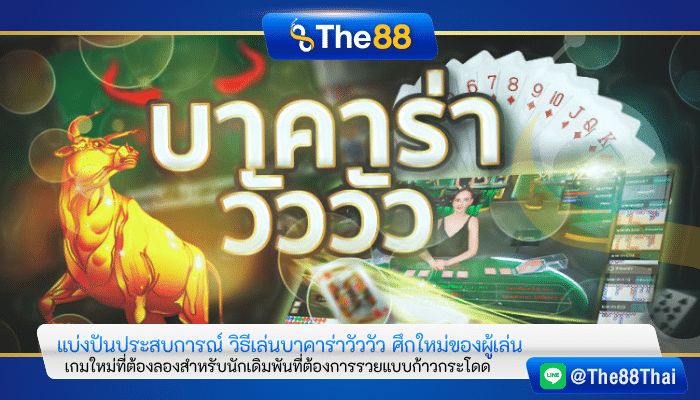 แบ่งปันประสบการณ์ วิธีเล่นบาคาร่าวัววัว ศึกใหม่ของผู้เล่น
