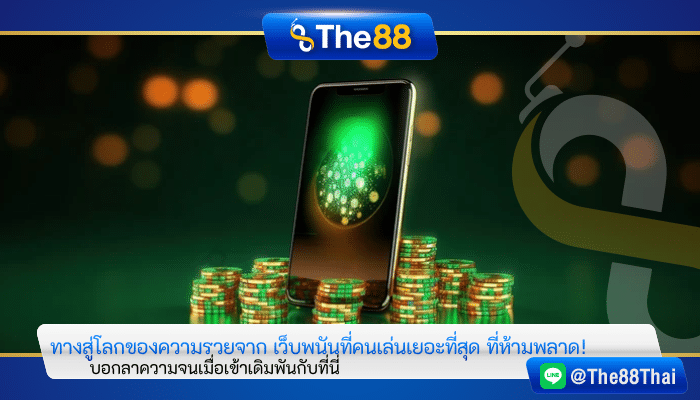 ทางสู่โลกของความรวยจาก เว็บพนันที่คนเล่นเยอะที่สุด ที่ห้ามพลาด!