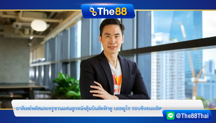 อาลีเพย์พลัส & ทรู ชวนแฟนลูกหนังลุ้นบินลัดฟ้าดู บอลยูโร รอบชิงชนะเลิศ