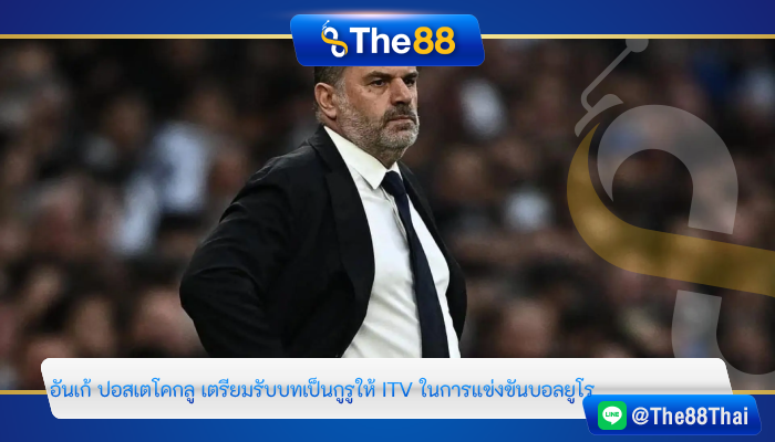 อันเก้ ปอสเตโคกลู เตรียมรับบทเป็นกูรูให้ ITV ในการแข่งขันบอลยูโร