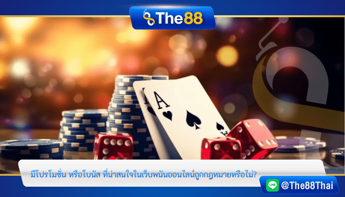 มีโปรโมชั่น หรือโบนัส ที่น่าสนใจในเว็บพนันออนไลน์ถูกกฎหมายหรือไม่?