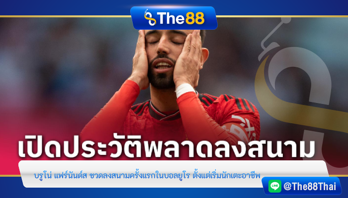บรูโน่ แฟร์นันด์ส ชวดลงสนามครั้งแรกในบอลยูโร ตั้งแต่เริ่มนักเตะอาชีพ