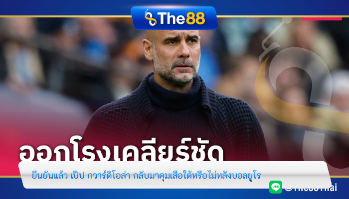 ยืนยันแล้ว “เป๊ป กวาร์ดิโอล่า” กลับมาคุมเสือใต้หรือไม่หลังบอลยูโร 2024