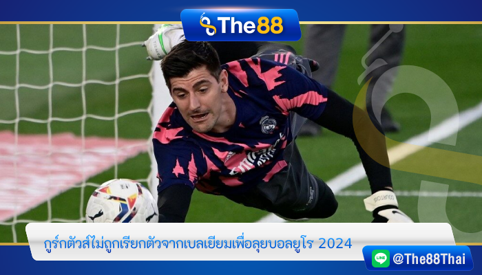 “กูร์กตัวส์” ไม่ถูกเรียกตัวจากเบลเยียมเพื่อลุยบอลยูโร 2024
