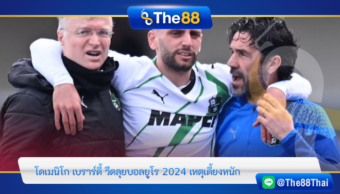 “โดเมนิโก เบราร์ดี้” วืดลุยบอลยูโร 2024 เหตุเดี้ยงหนัก