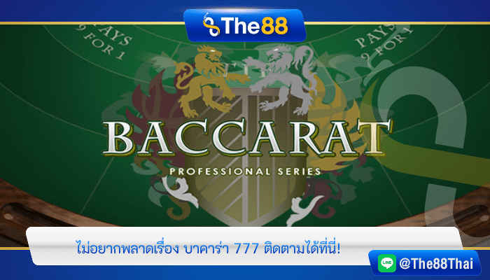 ไม่อยากพลาดเรื่อง บาคาร่า 777 ติดตามได้ที่นี่!