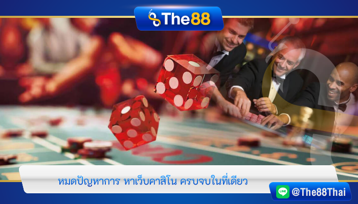 หมดปัญหาการ หาเว็บคาสิโน ครบจบในที่เดียว