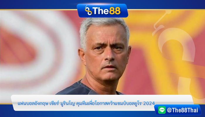 แฟนบอลอังกฤษ เชียร์ มูรินโญ คุมทีมเพื่อโอกาสคว้าแชมป์บอลยูโร 2024