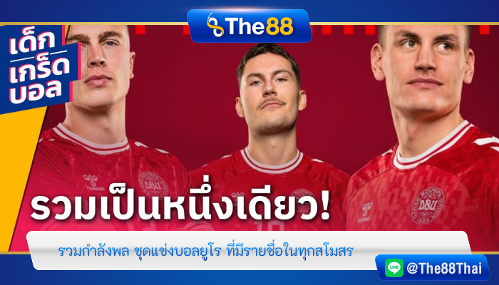 รวมกำลังพล ชุดแข่งบอลยูโร ที่มีรายชื่อในทุกสโมสร