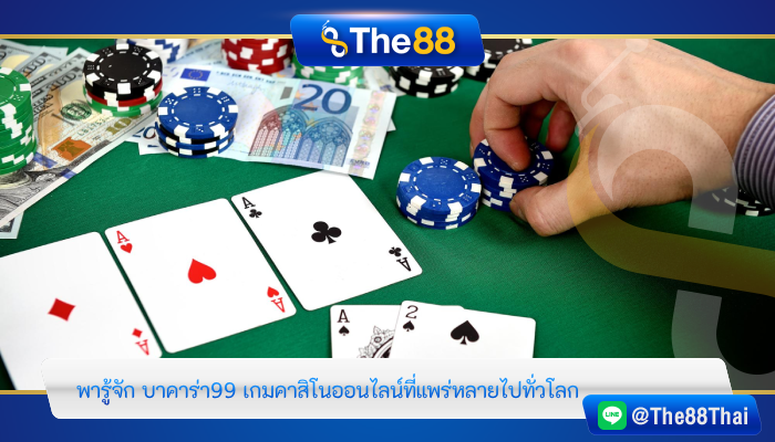 พารู้จัก บาคาร่า99 เกมคาสิโนออนไลน์ที่แพร่หลายไปทั่วโลก