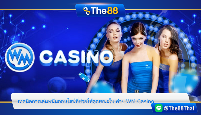 ทำความรู้จักกับเทคนิคการเล่นพนันออนไลน์ที่ช่วยให้คุณชนะใน ค่าย WM Casino