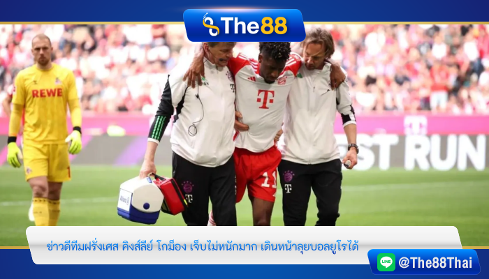 ข่าวดีทีมฝรั่งเศส คิงส์ลีย์ โกม็อง เจ็บไม่หนักมาก เดินหน้าลุยบอลยูโรได้