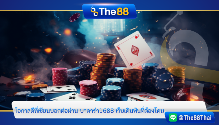 โอกาสดีที่เซียนบอกต่อผ่าน บาคาร่า1688 เว็บเดิมพันที่ต้องโดน