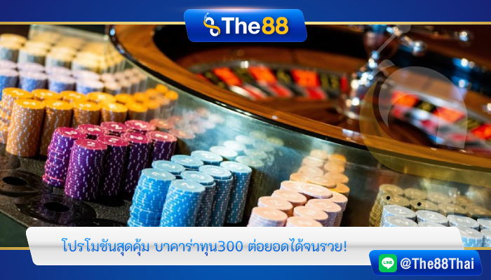 โปรโมชันสุดคุ้ม บาคาร่าทุน300 ต่อยอดได้จนรวย!