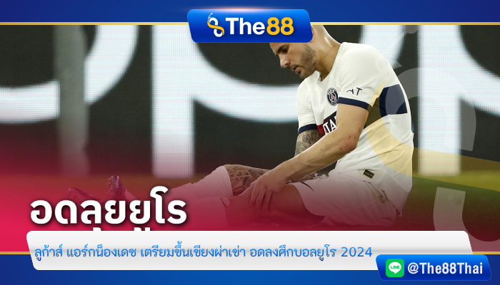ลูก้าส์ แอร์กน็องเดซ เตรียมขึ้นเขียงผ่าเข่า อดลงศึกบอลยูโร 2024!