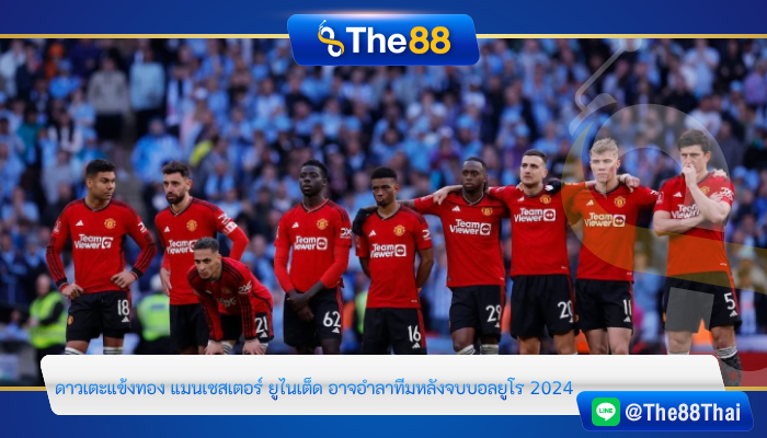 ดาวเตะแข้งทอง แมนเชสเตอร์ ยูไนเต็ด อาจอำลาทีมหลังจบบอลยูโร 2024