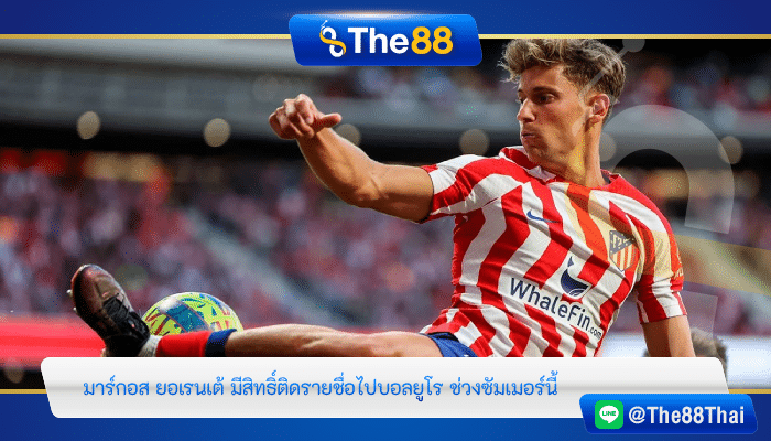 “มาร์กอส ยอเรนเต้” มีสิทธิ์ติดรายชื่อไปบอลยูโร ช่วงซัมเมอร์นี้