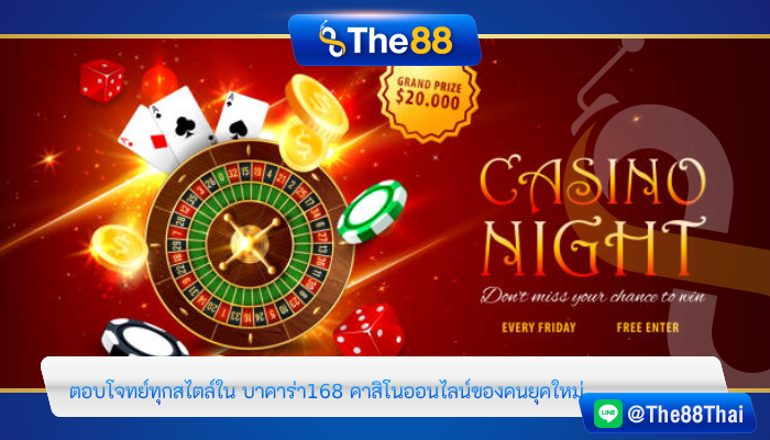 ตอบโจทย์ทุกสไตล์ ใน บาคาร่า168 คาสิโนออนไลน์ของคนยุคใหม่