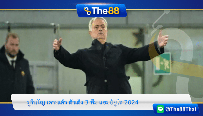 มูรินโญ เคาะแล้ว ตัวเต็ง 3 ทีม แชมป์ยูโร 2024