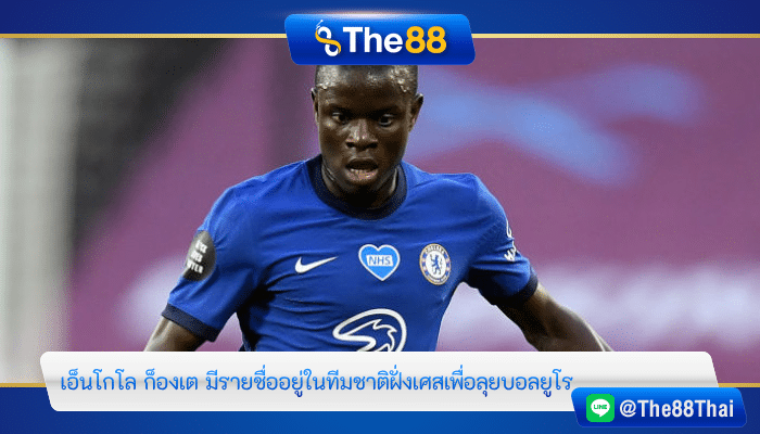“เอ็นโกโล ก็องเต” มีรายชื่ออยู่ในทีมชาติฝั่งเศส เพื่อลุยบอลยูโร