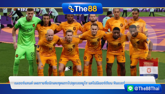 เนเธอร์แลนด์ เผยรายชื่อนักเตะชุดแรกไปลุยบอลยูโร แต่ไม่มี “เยอร์เรียน ทิมเบอร์”