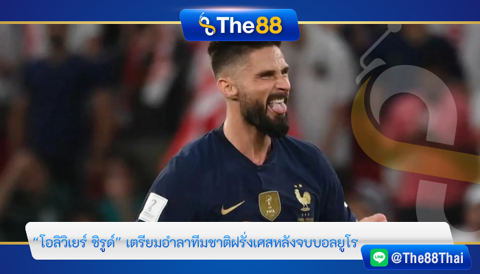 “โอลิวิเยร์ ชิรูด์” เตรียมอำลาทีมชาติฝรั่งเศสหลังจบบอลยูโร