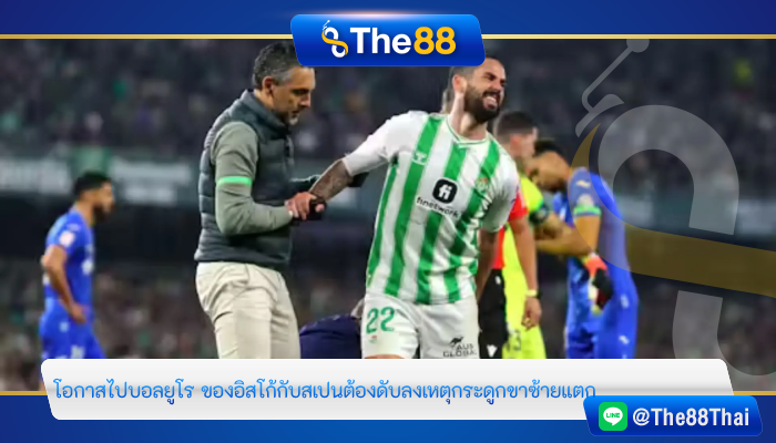 โอกาสไปบอลยูโร ของ “อิสโก้” กับสเปนต้องดับลงเหตุกระดูกขาซ้ายแตก