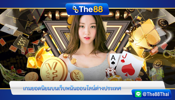 เกมยอดนิยมบนเว็บพนันออนไลน์ต่างประเทศ