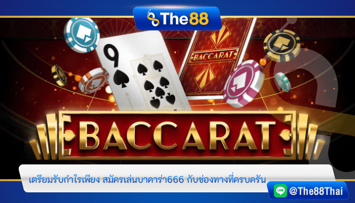 เตรียมรับกำไรเพียง สมัครเล่นบาคาร่า666 กับช่องทางที่ครบครัน