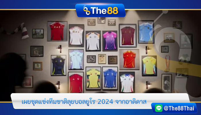 เผยโฉมเสื้อแข่งขันชุดเหย้าและชุดเยือน ลุยบอลยูโร 2024 จากอาดิดาส