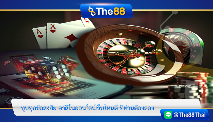 ทุบทุกข้อสงสัย คาสิโนออนไลน์เว็บไหนดี ที่ท่านต้องลอง
