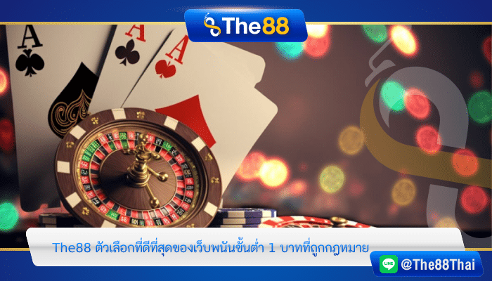 The88 ตัวเลือกที่ดีที่สุดของเว็บพนันขั้นต่ำ 1 บาทที่ถูกกฎหมาย