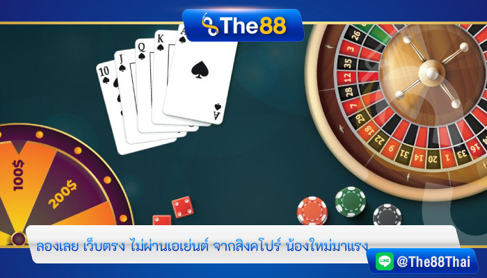 ลองเลย เว็บตรง ไม่ผ่านเอเย่นต์ จากสิงคโปร์ น้องใหม่มาแรง