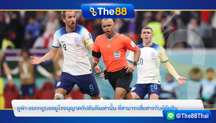 ยูฟ่า ออกกฎบอลยูโร 2024 อนุญาตแค่กัปตันทีมเท่านั้น ที่สามารถสื่อสารกับผู้ตัดสิน