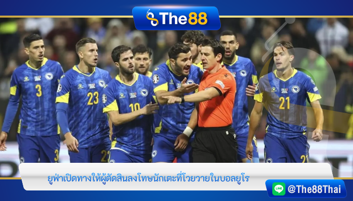 “ยูฟ่า” เปิดทาง !! ให้ผู้ตัดสินลงโทษนักเตะที่โวยวายในบอลยูโร
