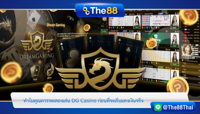 ทำไมคุณควรทดลองเล่น DG Casino ก่อนที่จะเริ่มแทงเงินจริง