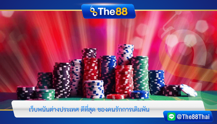 เว็บพนันต่างประเทศ ดีที่สุด ของคนรักการเดิมพัน