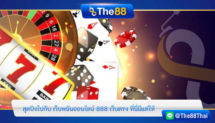 สุดปังไปกับ เว็บพนันออนไลน์ 888 เว็บตรง ที่นี่มีแต่ให้