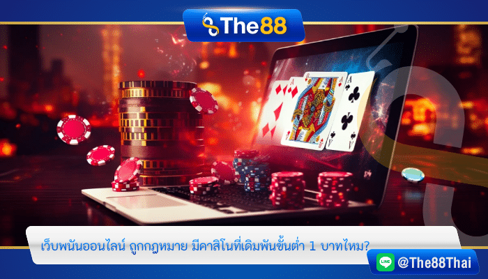 เว็บพนันออนไลน์ ถูกกฎหมาย มีคาสิโนที่เดิมพันขั้นต่ำ 1 บาทไหม?