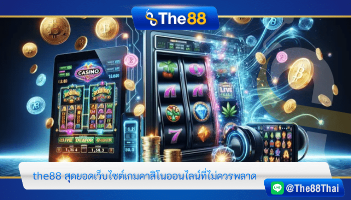 the88 สุดยอดเว็บไซต์เกมคาสิโนออนไลน์ที่ไม่ควรพลาด