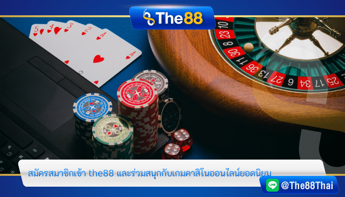 สมัครสมาชิกเข้า the88 และร่วมสนุกกับเกมคาสิโนออนไลน์ยอดนิยม