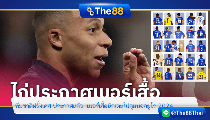 ทีมชาติฝรั่งเศส ประกาศแล้ว! เบอร์เสื้อนักเตะไปลุยบอลยูโร 2024