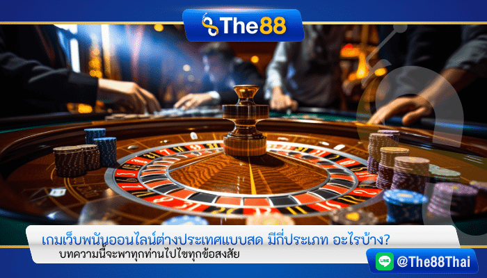 เกมเว็บพนันออนไลน์ต่างประเทศแบบสด มีกี่ประเภท อะไรบ้าง?