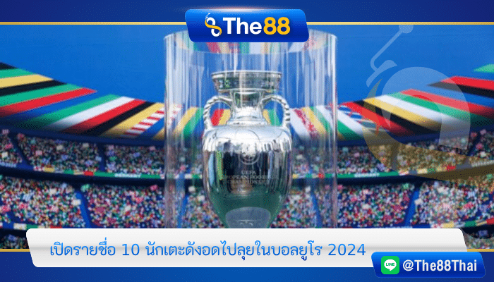 เปิดรายชื่อ 10 นักเตะดังอดไปลุยในบอลยูโร 2024